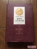 （1901-2012）诺贝尔文学奖全集.上