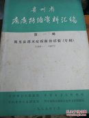 贵州省疾病防治资料汇编（第一辑）--凯里县消灭疟疾防治试验（专辑