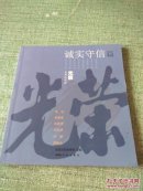 光荣系列连环画：诚实守信篇（含季布、徐霞客、陈嘉庚、刘伯承、叶挺、邓稼先，24开本连环画，一版一印.）