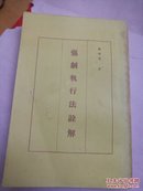 强制执行法全解（16开竖版）品如图