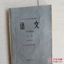 《语文》(修改试用本)(第一册)〈1961年江苏出版发行〉