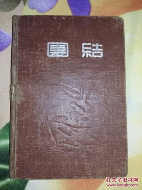 《团结》日记本 1957年 广州旧景插图