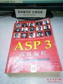 ASP 3高级编程