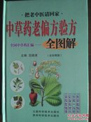 彩版《把老中医请回家 : 中草药老偏方验方全图解》全国中草药汇编全彩图版