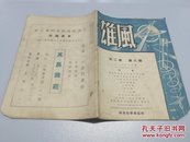 民国【 雄风杂志】第二卷笫八期 （有其父母必有其子女…）