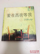 爱在西街等我