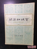 阅读和欣赏.古典文学部分（三）