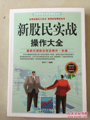 新股民实战操作大全 李代广编著 内蒙古人民出版社