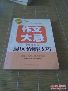 语文报·作文大忌：中学生作文误区诊断技巧