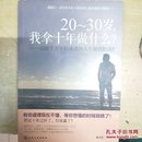 20-30岁，我拿十年做什么？：温暖千万年轻读者的人生规划指南！