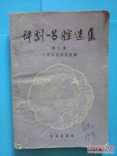 评剧唱腔选集.第三集【1959年一版一印】