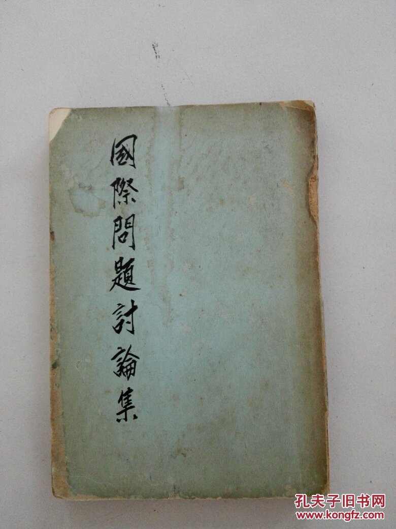 国际问题讨论集