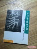 常用篆书速查手册:四角号码