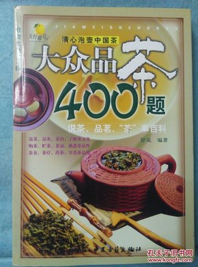 大众品茶400题