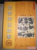 圣陵之邑.炎帝与炎帝陵.灸帝陵祭文浅释.炎帝传说故事.炎帝陵诗选（全5册）