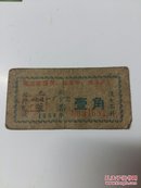 无锡铸造一厂食堂 菜票 壹角 1968年【毛主席语录：抓革命，促生产。】