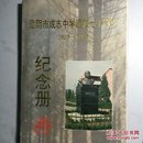 淮阴市成志中学建校70周年纪念册（1923~1993）