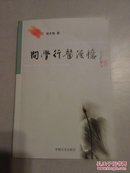 问学行医漫忆【萍乡名医胡友勉著 中国文史出版社 2012年1版1印 1.5千册】