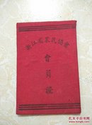 1952年浙江省农民协会会员证(嵊县农民协会)