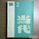 当代（双月刊）1986年第2期 怀旧收藏