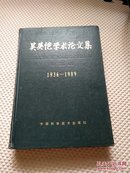 吴英恺学术论文集:1936-1989