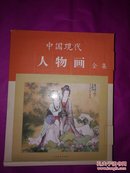 中国现代人物画全集【1-4册】铜板彩印