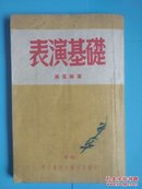 表演基础【周星华著松江省鲁迅文艺工作团印】