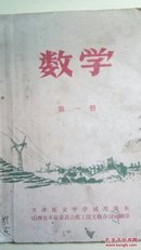 老课本：数学(第一册）