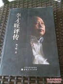 李财旺评传（签名版）