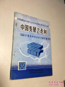 中国发展之走向 首次胡刚青年学术交流论文集 作者 毛国云签赠本