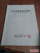 运动员选材参考资料 选自全国业余体校选材座谈会