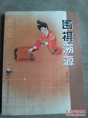 围棋溯源