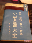 小学备课大全:知识·资料·教法·教案