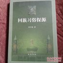 回族习俗探源