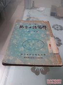 常用《北方口语简释》