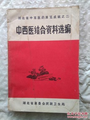 中西医结合资料选编。湖北省中草医药展览成就之二。