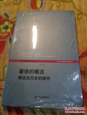 奢侈的概念：概念及历史的探究