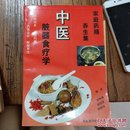 中医脏器食疗学