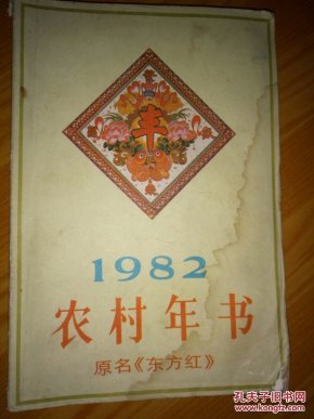 农村年书.1982