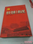 留在黨旗上的記憶