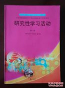 山东省普通高级中学《综合实践活动》学习指导书  研究性学习活动 第一册