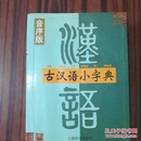 古汉语小字典（音序版）
