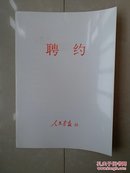 人民画报社 记者 证书系列：高级记者 高明义《聘约》1份，有：人民画报社 社长 孙毅夫、部门负责人 张海鸥及受聘人 亲笔签名，另盖有 人民画报社 公章。（人民画报 创刊号 出版于 1950年）