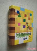 学生汉英小词典 （彩图版）