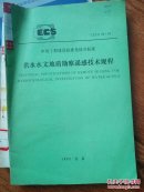 供水水文地质勘察遥感技术规程