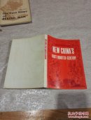 新中国的二十五年（英文）