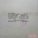 张大千画集(第二辑)1981年4月第一版二次印刷活页一套12页全