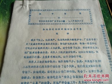徐州地区肉联厂双学简报及短评通讯(78年4月6日)