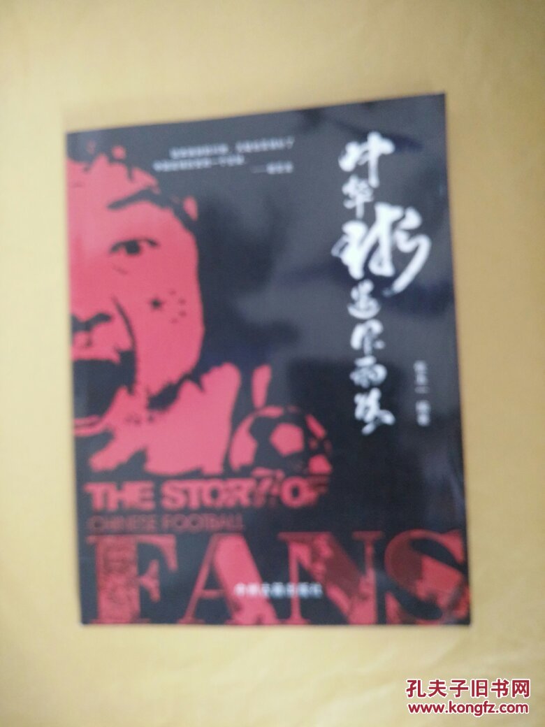 中华球迷风雨路（签名本 铜版彩印）