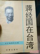 《蒋经国在台湾》图文版正版 现货